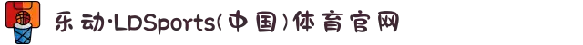 乐动·LDSports(中国)体育官网